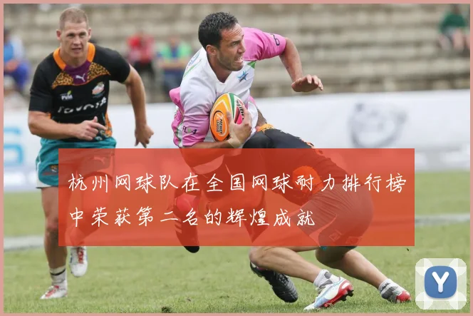 杭州网球队在全国网球耐力排行榜中荣获第二名的辉煌成就